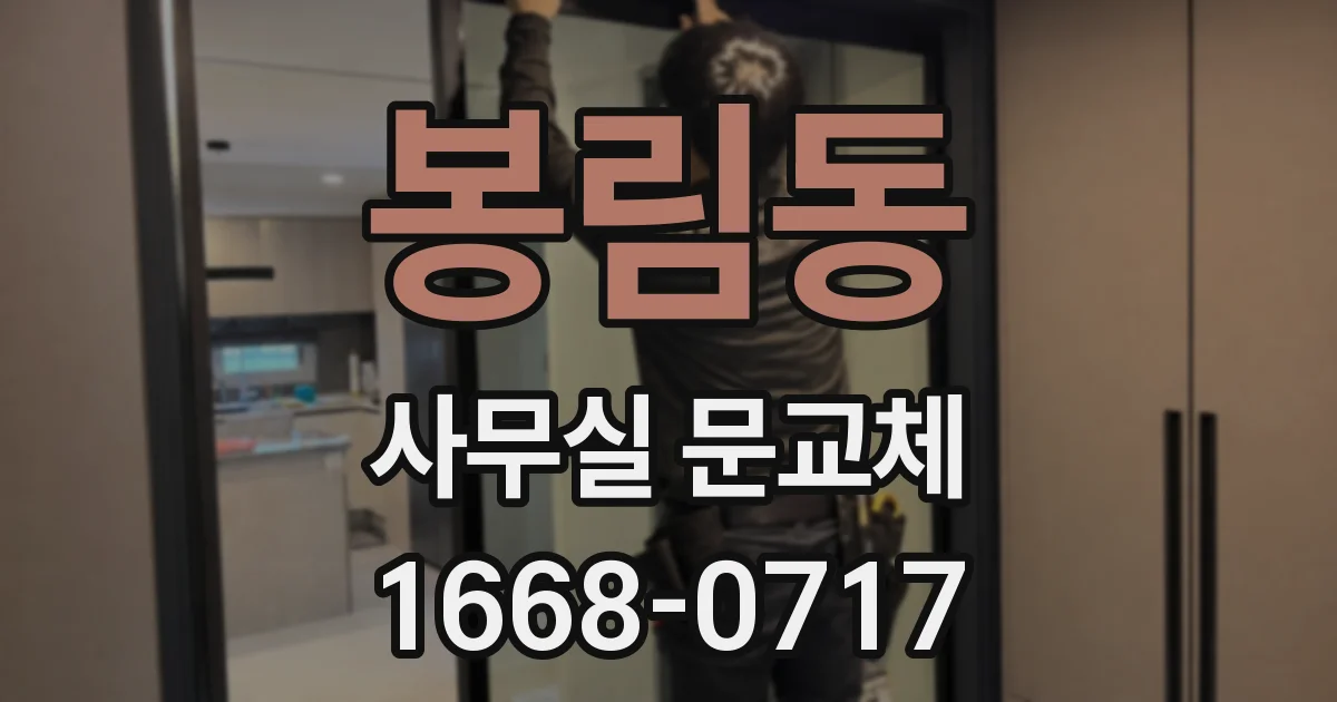 봉림동 사무실 문교체