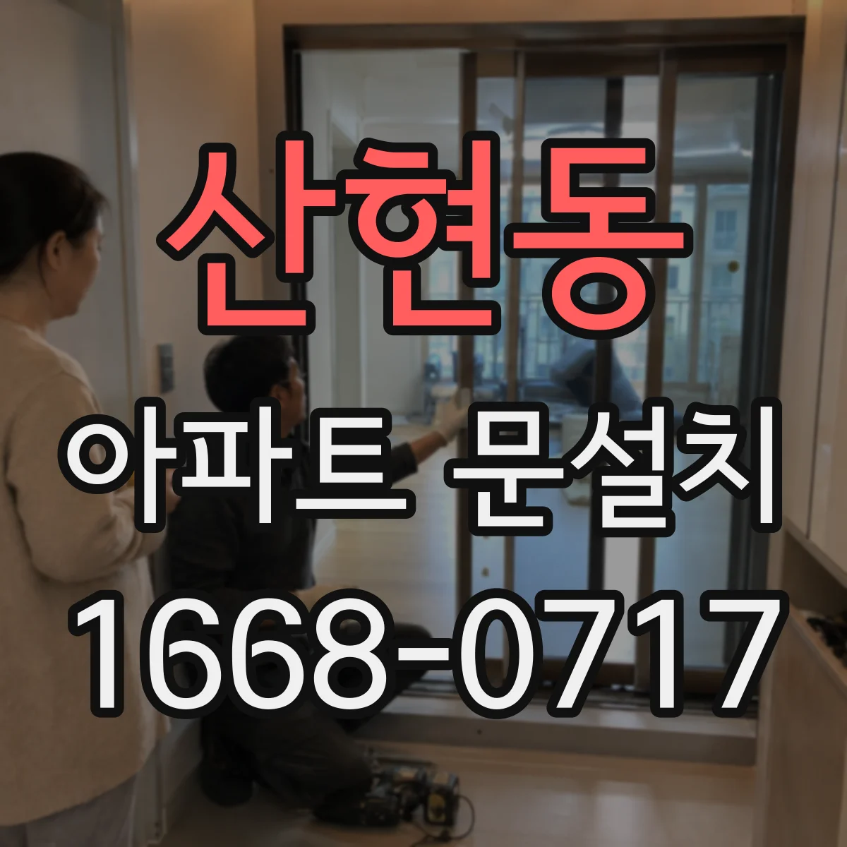 산현동 아파트 문설치