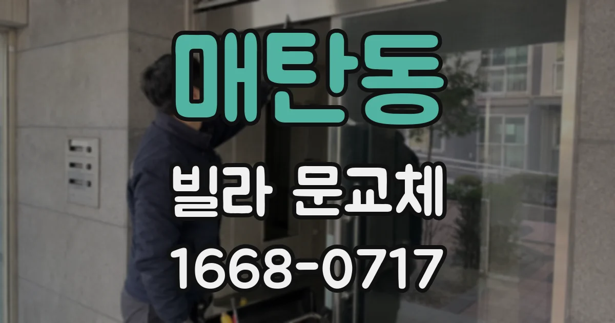 매탄동 빌라 문교체