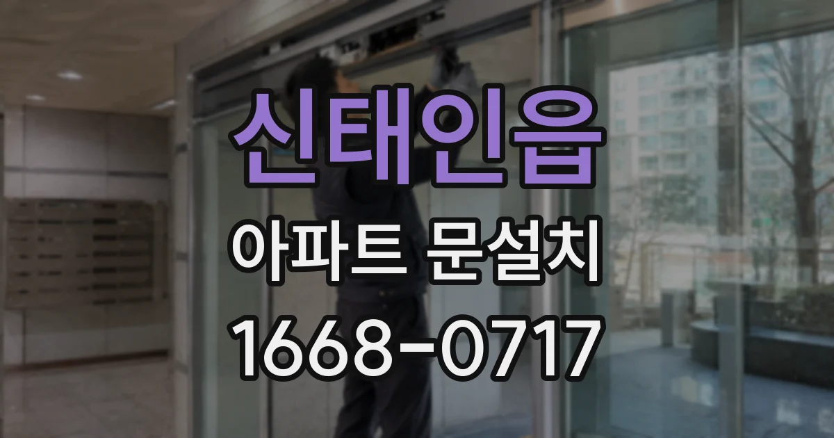 신태인읍 아파트 문설치