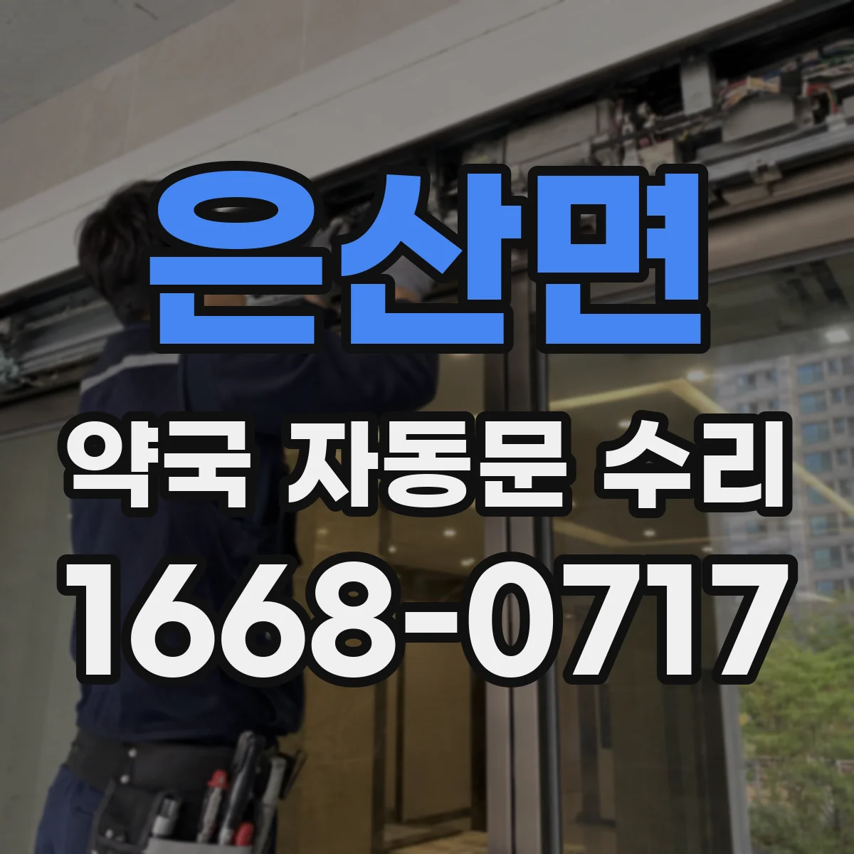 은산면 약국 자동문 수리