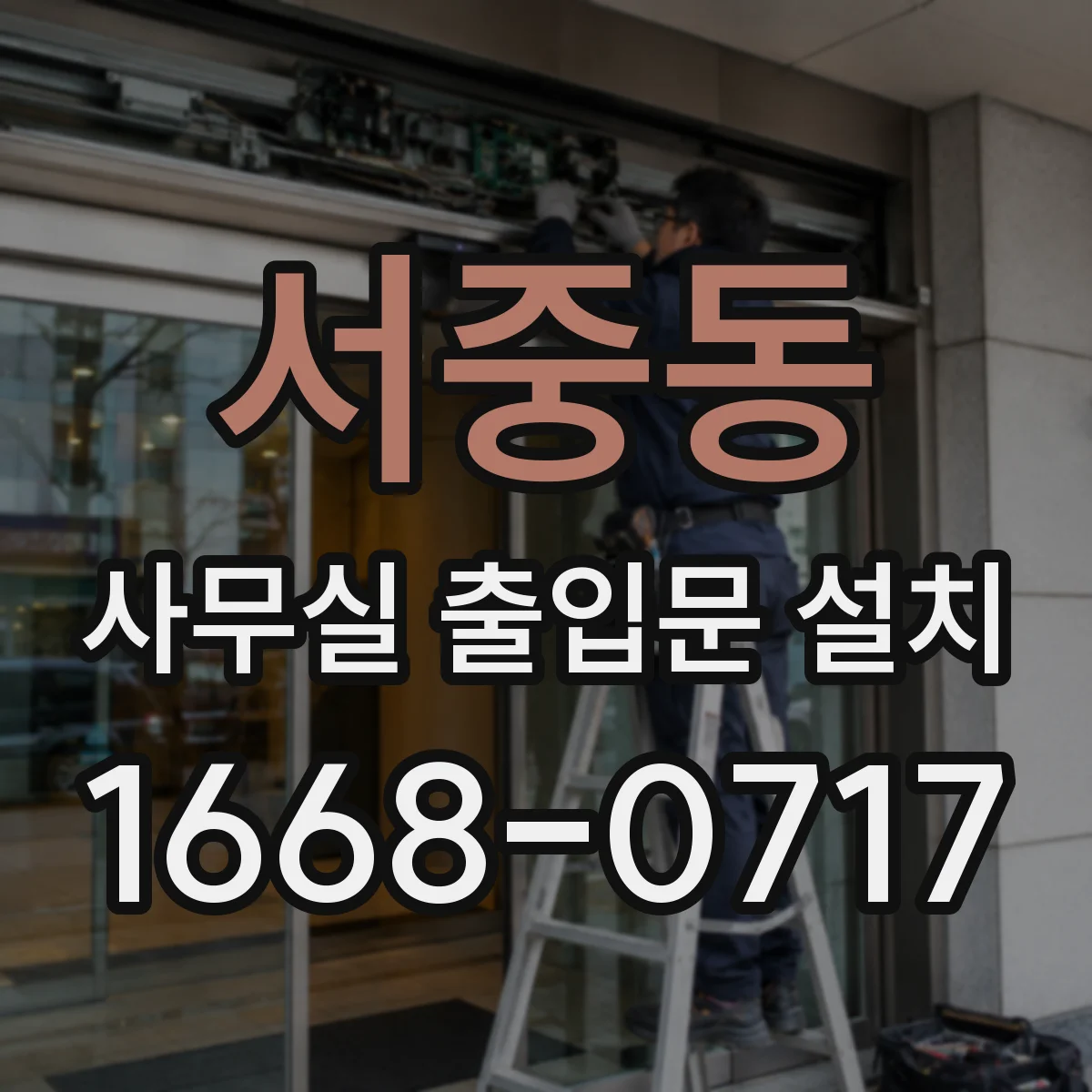 서중동 사무실 출입문 설치