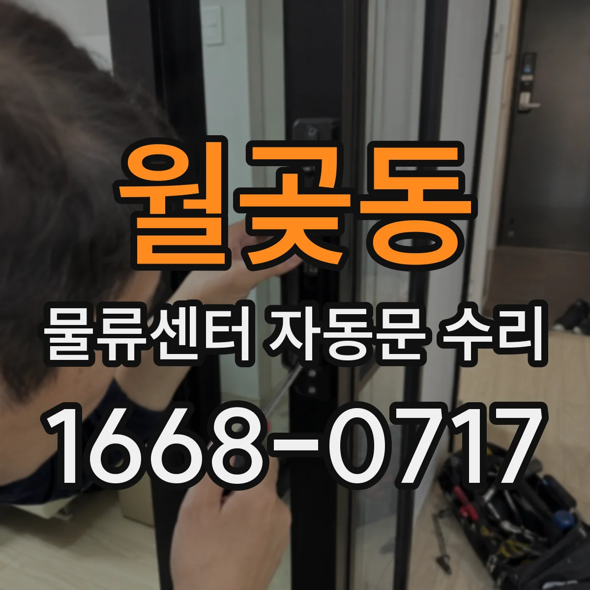 월곶동 물류센터 자동문 수리