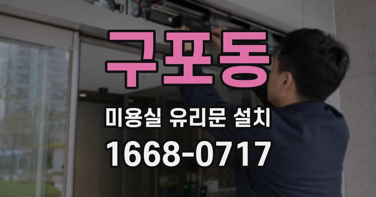 구포동 미용실 유리문 설치