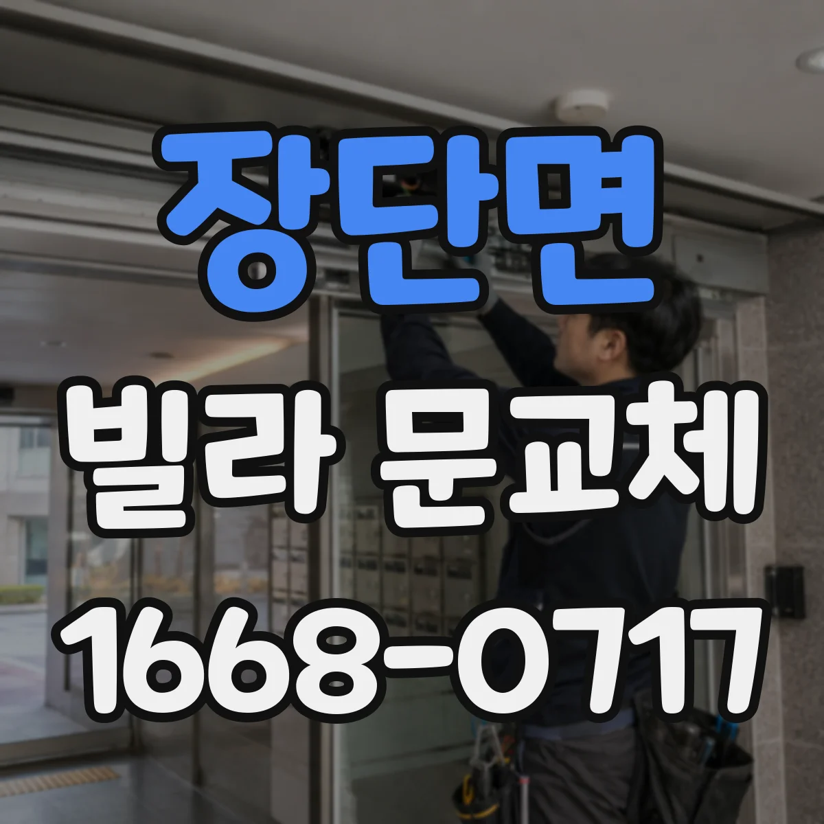 장단면 빌라 문교체