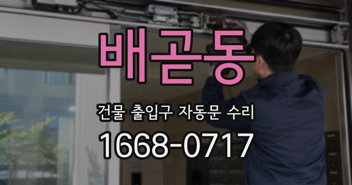 배곧동 건물 출입구 자동문 수리