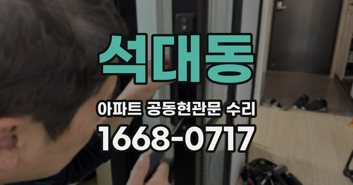 석대동 아파트 공동현관문 수리