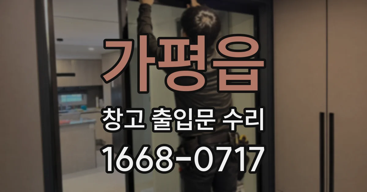 가평읍 창고 출입문 수리