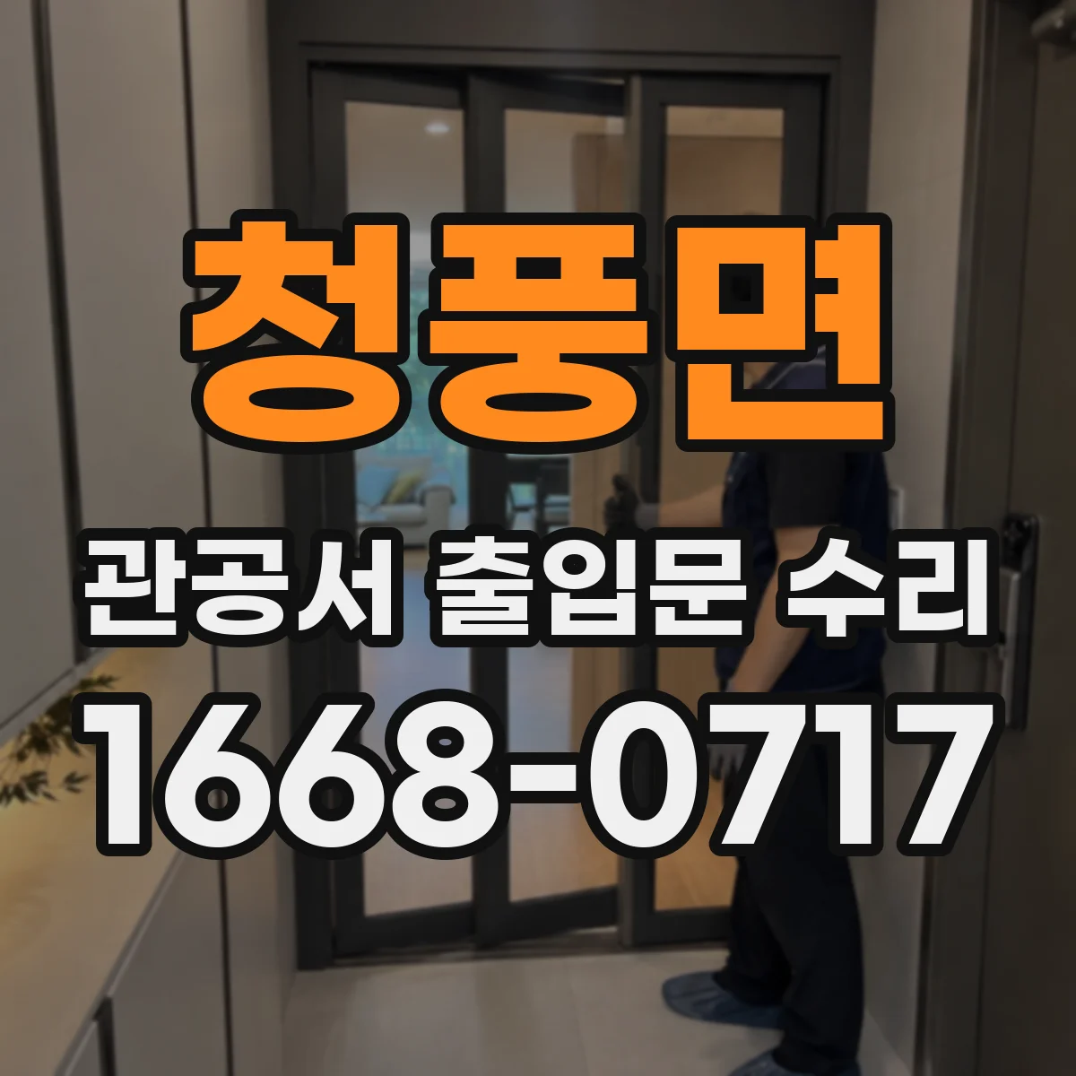 청풍면 관공서 출입문 수리