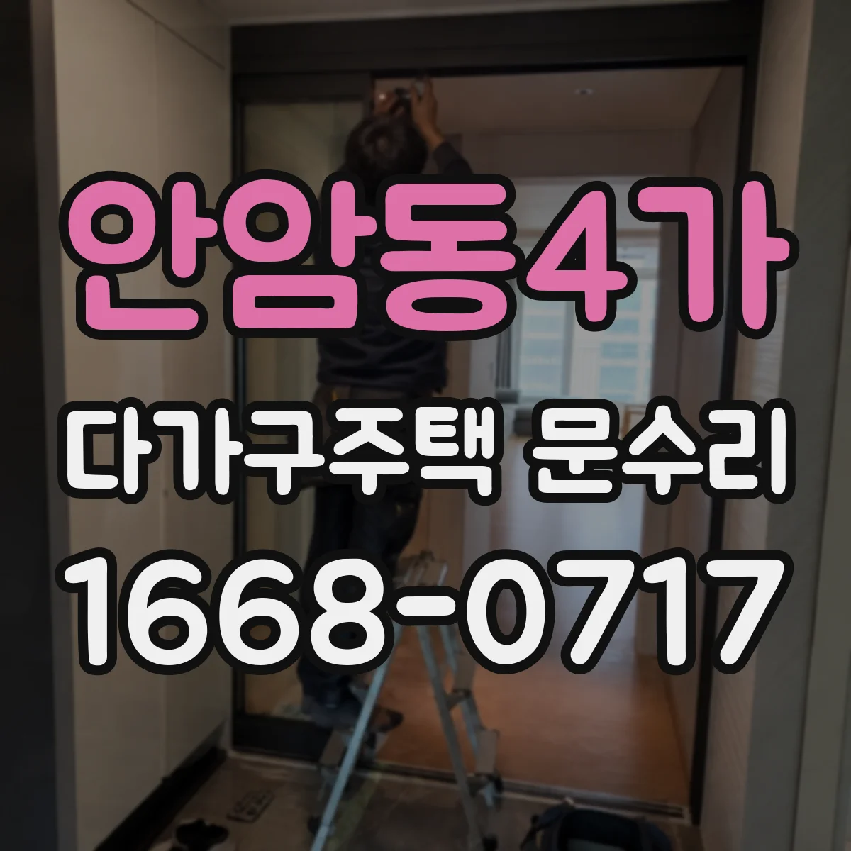 안암동4가 다가구주택 문수리
