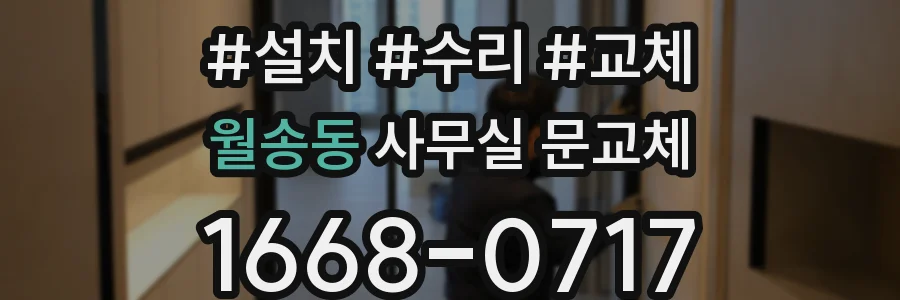 월송동 사무실 문교체