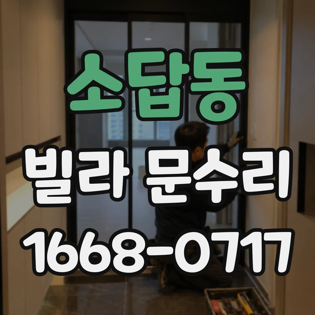 소답동 빌라 문수리