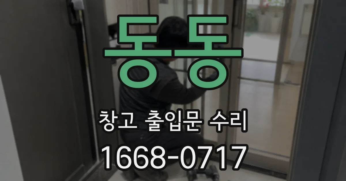 동동 창고 출입문 수리