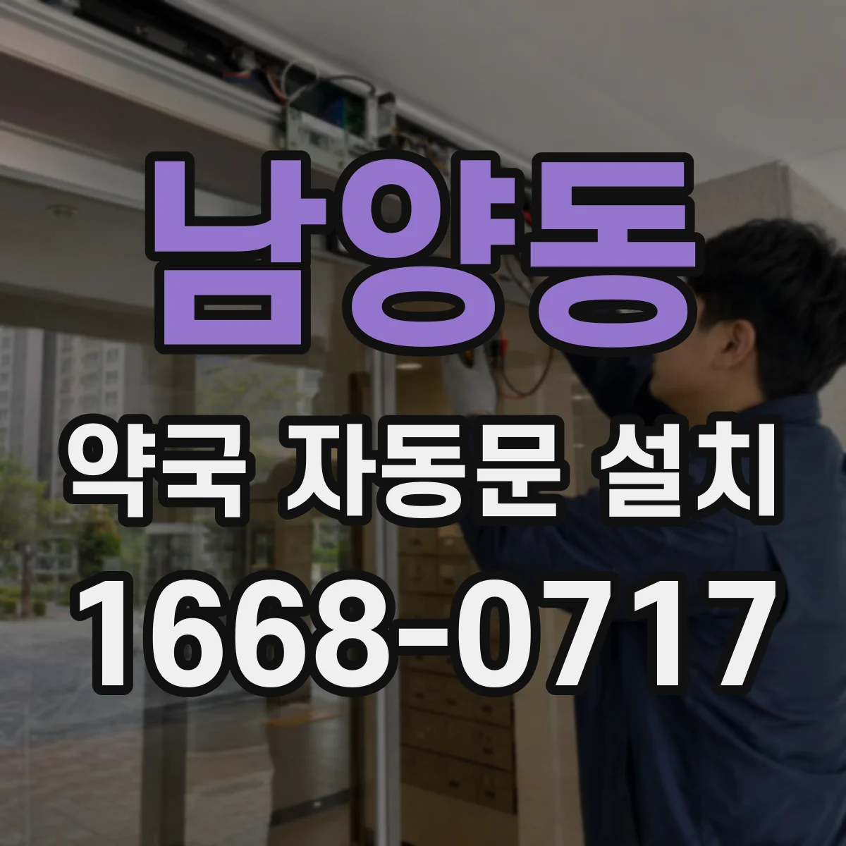 남양동 약국 자동문 설치