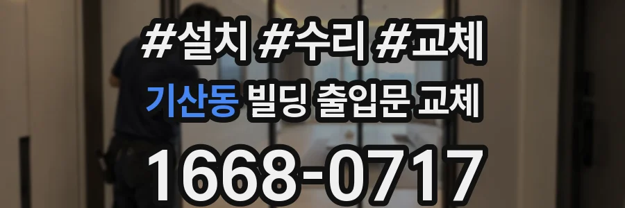 기산동 빌딩 출입문 교체