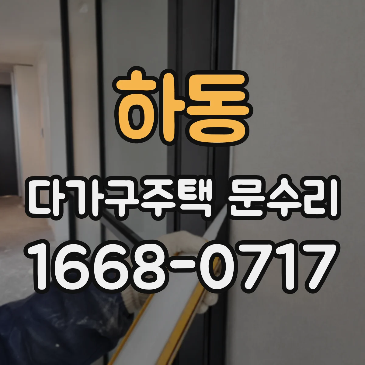 하동 다가구주택 문수리