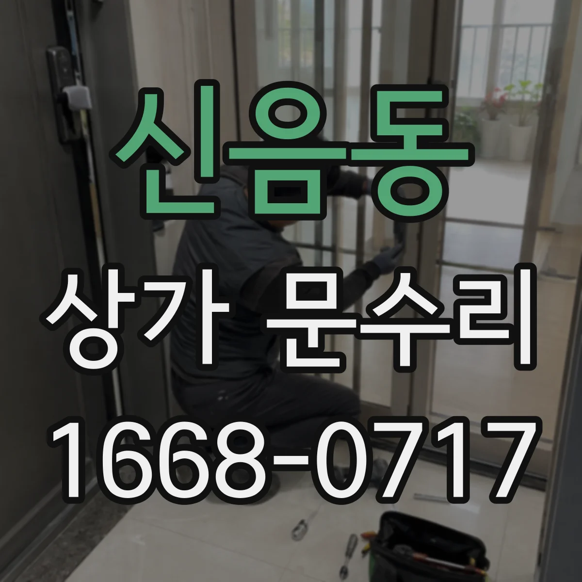 신음동 상가 문수리