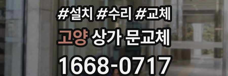 고양 상가 문교체