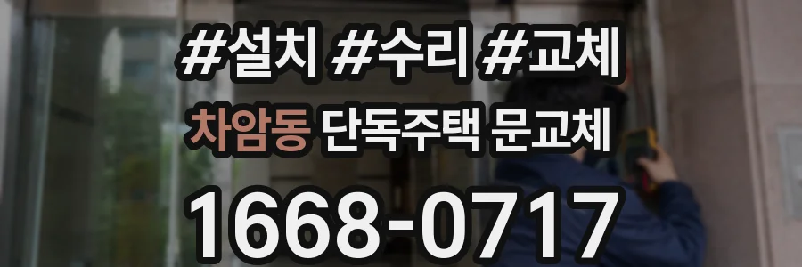 차암동 단독주택 문교체