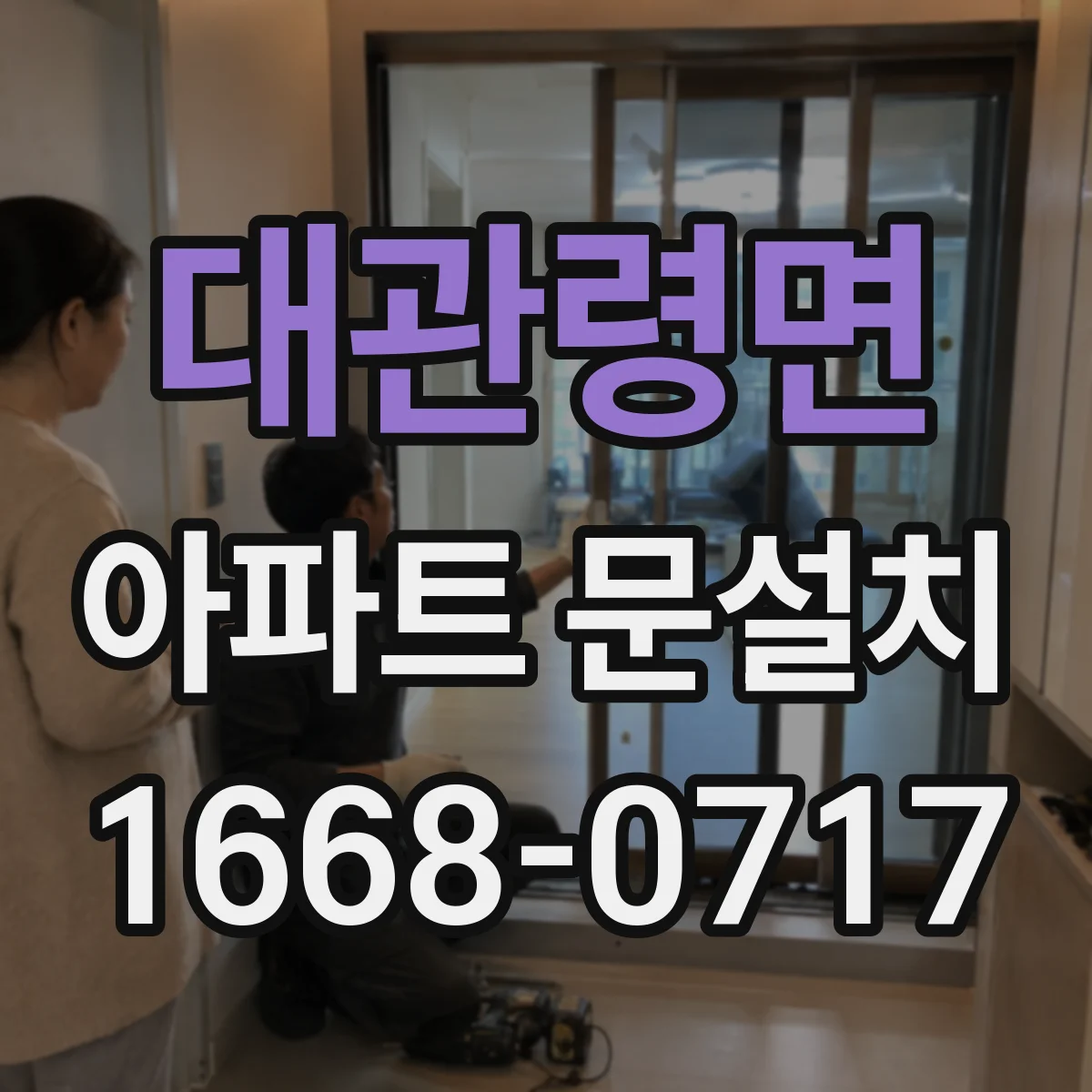 대관령면 아파트 문설치