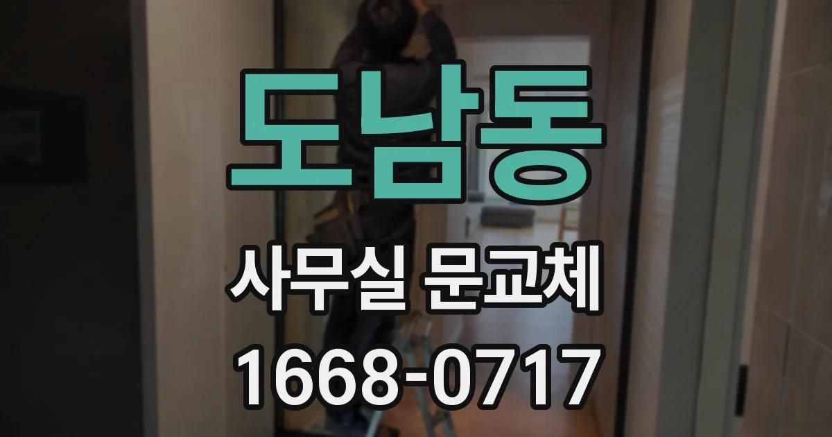 도남동 사무실 문교체