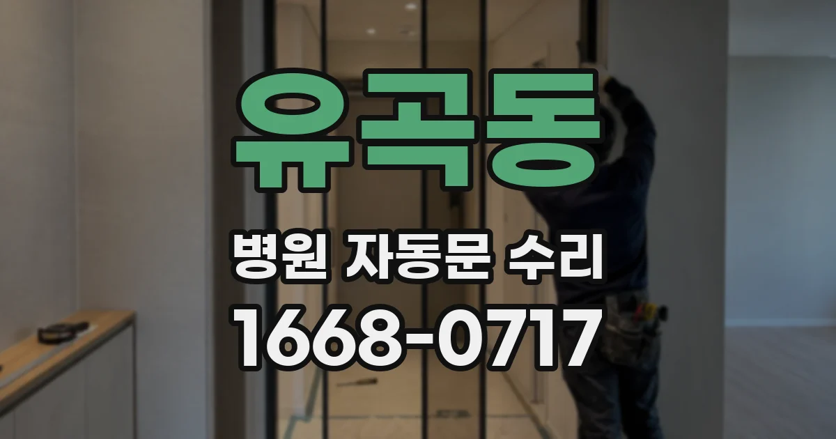 유곡동 병원 자동문 수리