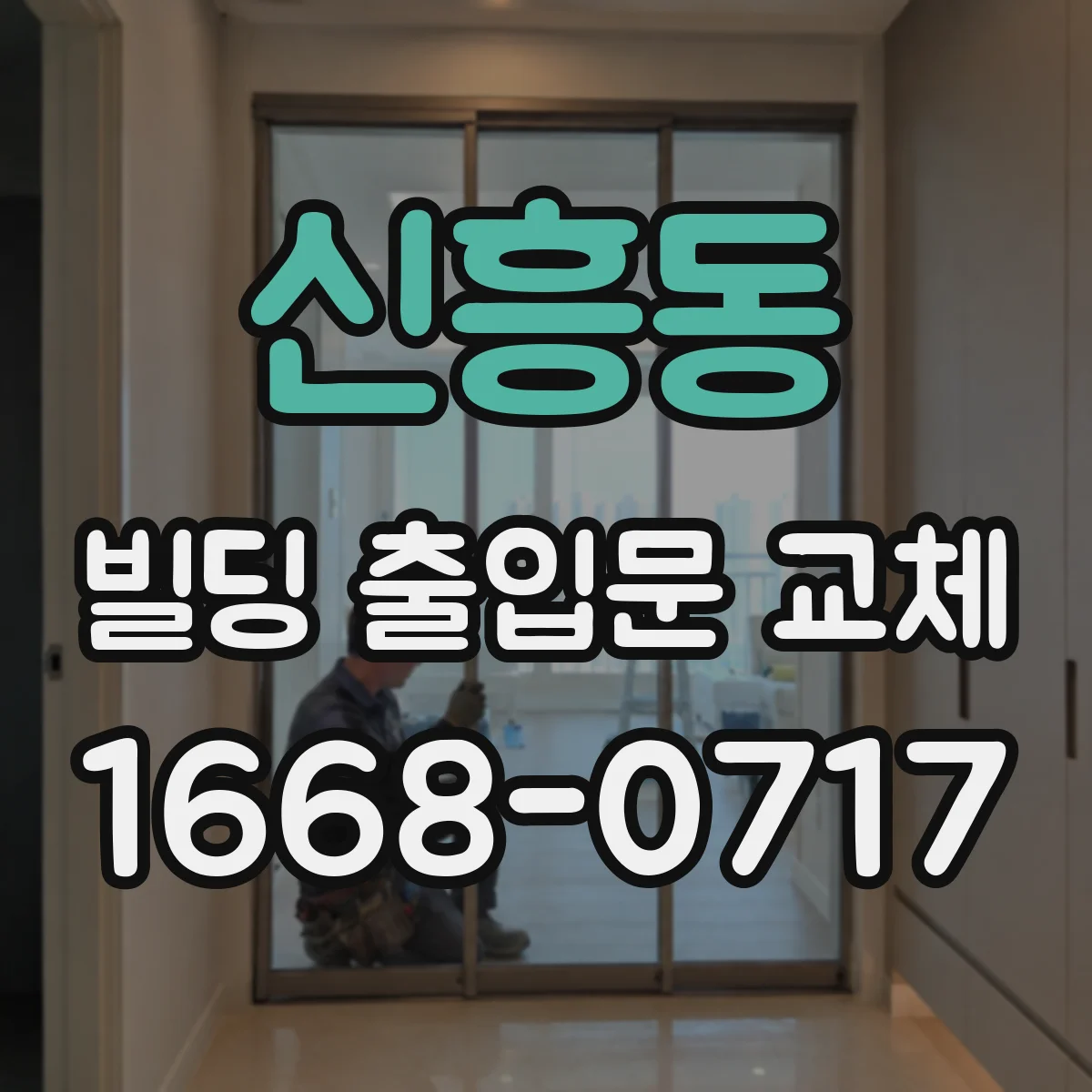신흥동 빌딩 출입문 교체
