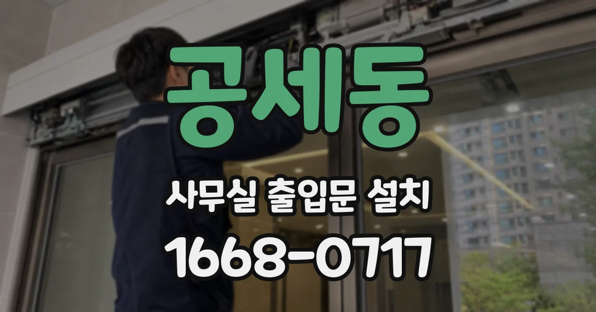 공세동 사무실 출입문 설치