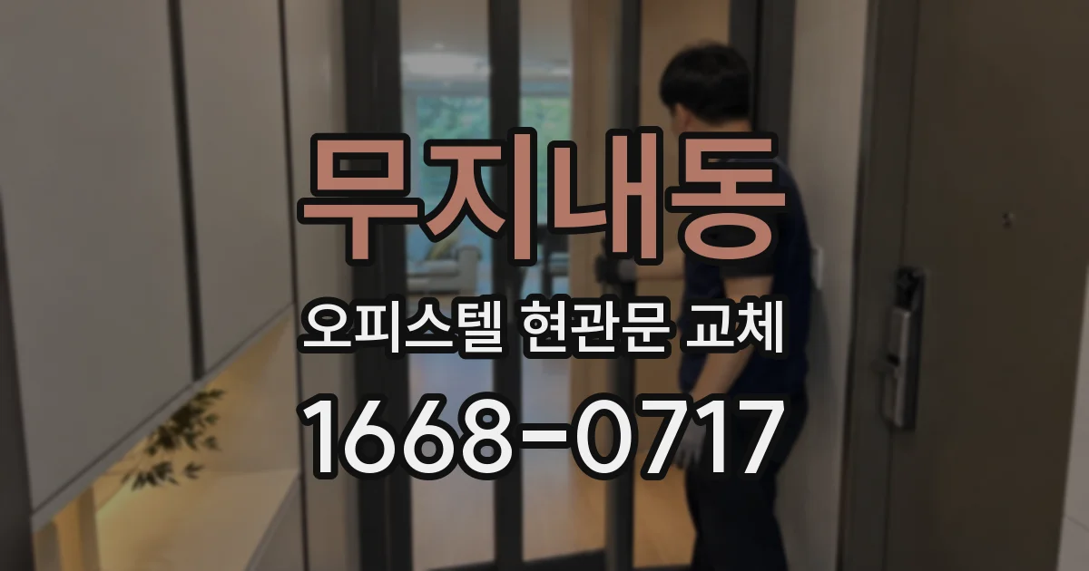 무지내동 오피스텔 현관문 교체