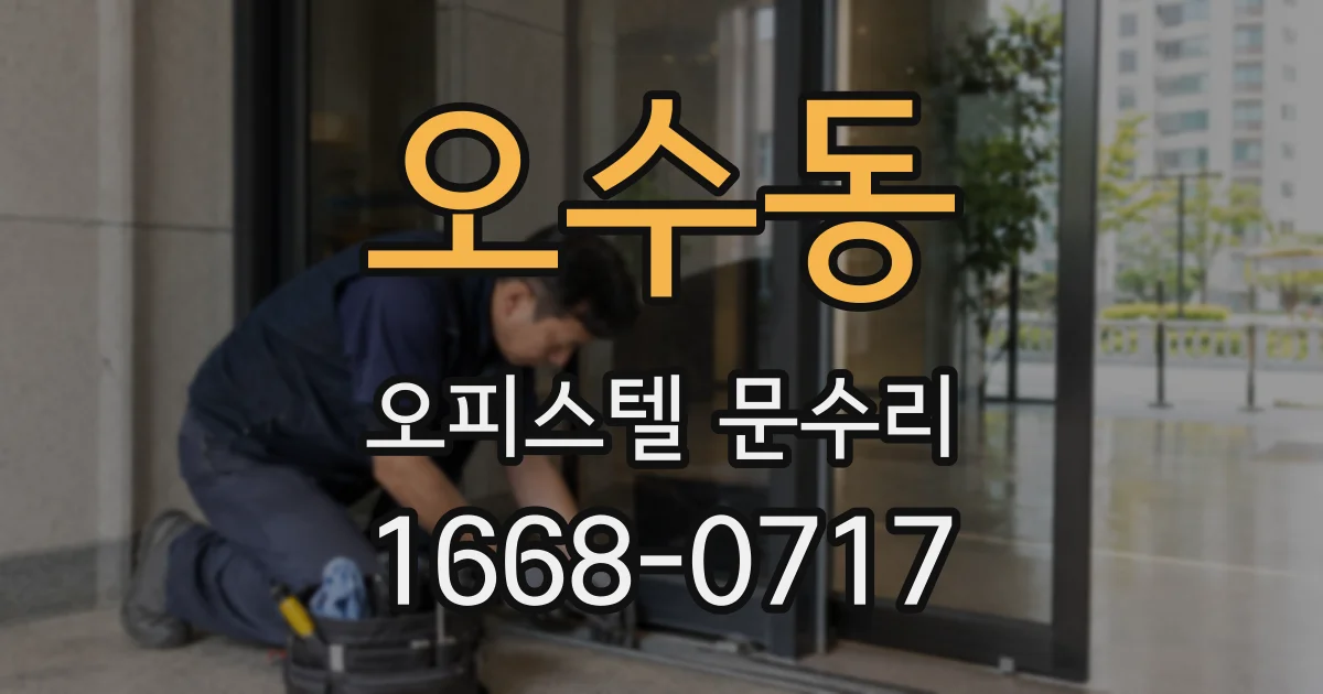 오수동 오피스텔 문수리