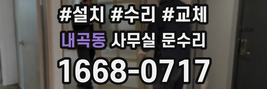 내곡동 사무실 문수리