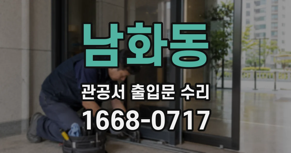 남화동 관공서 출입문 수리