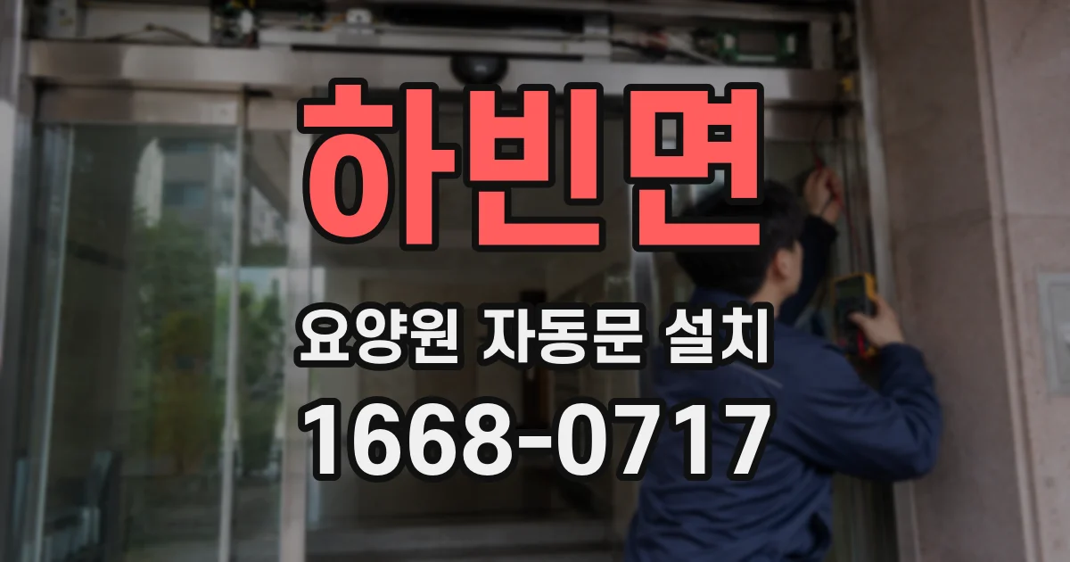 하빈면 요양원 자동문 설치
