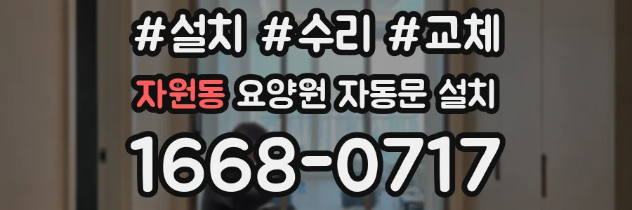 자원동 요양원 자동문 설치