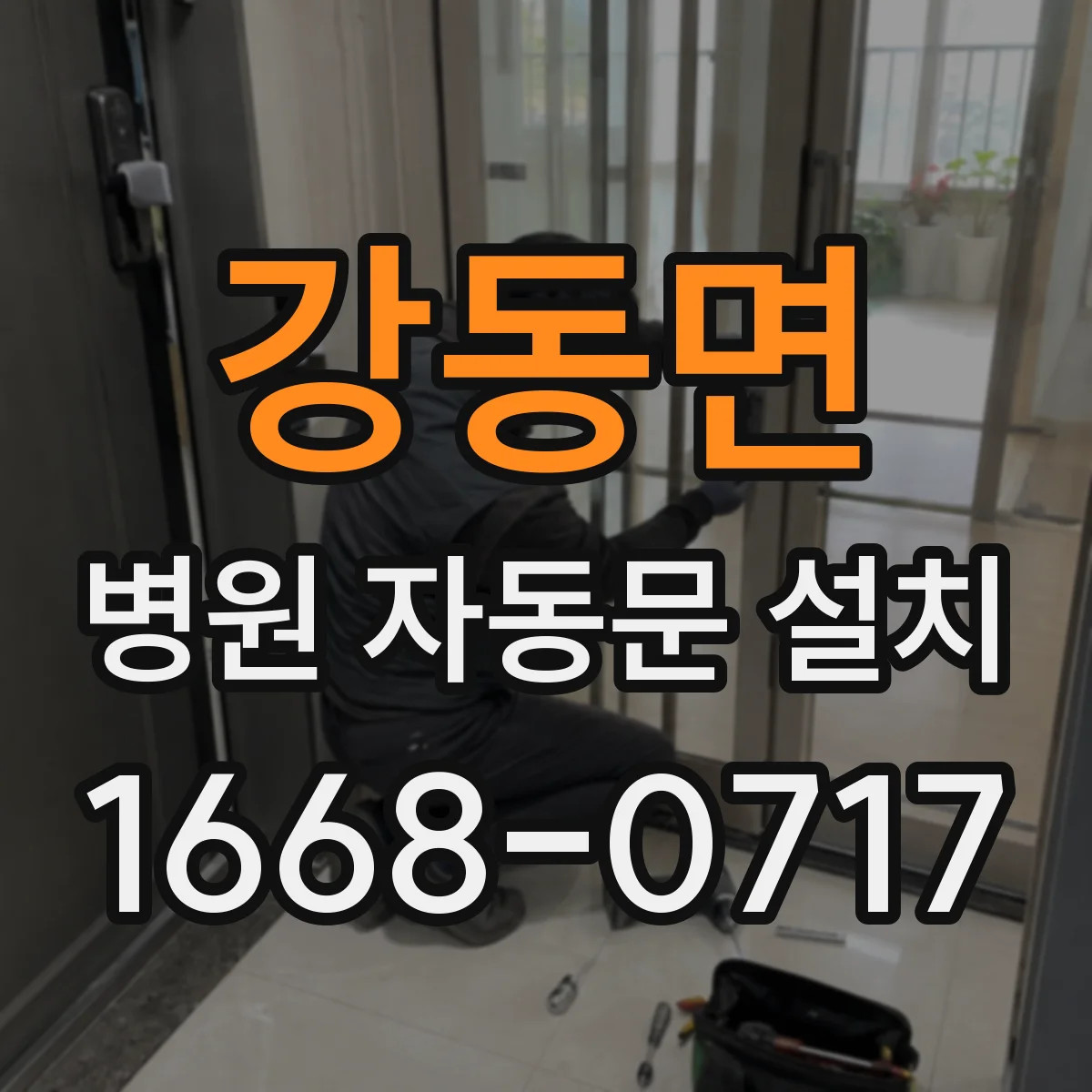 강동면 병원 자동문 설치