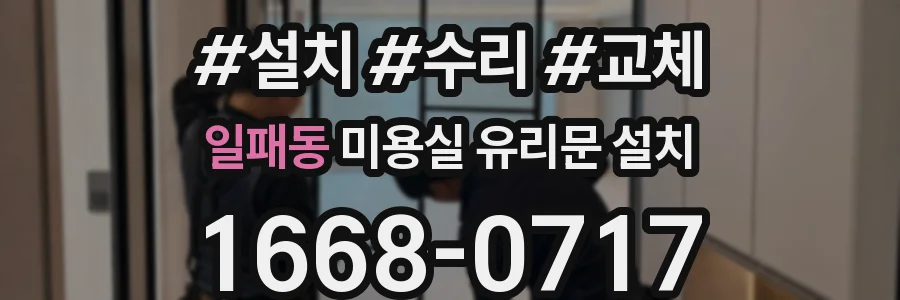 일패동 미용실 유리문 설치