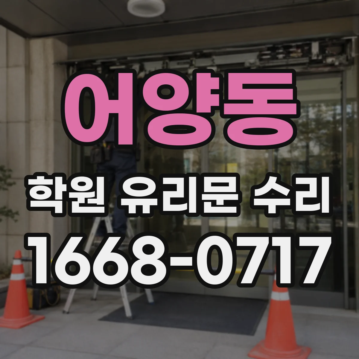 어양동 학원 유리문 수리