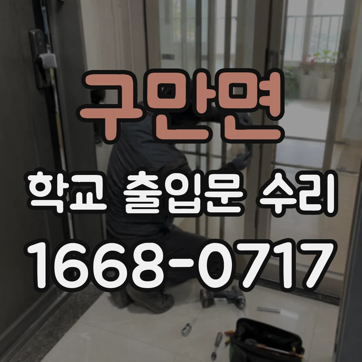 구만면 학교 출입문 수리