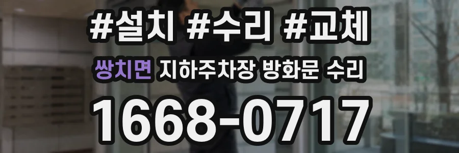 쌍치면 지하주차장 방화문 수리