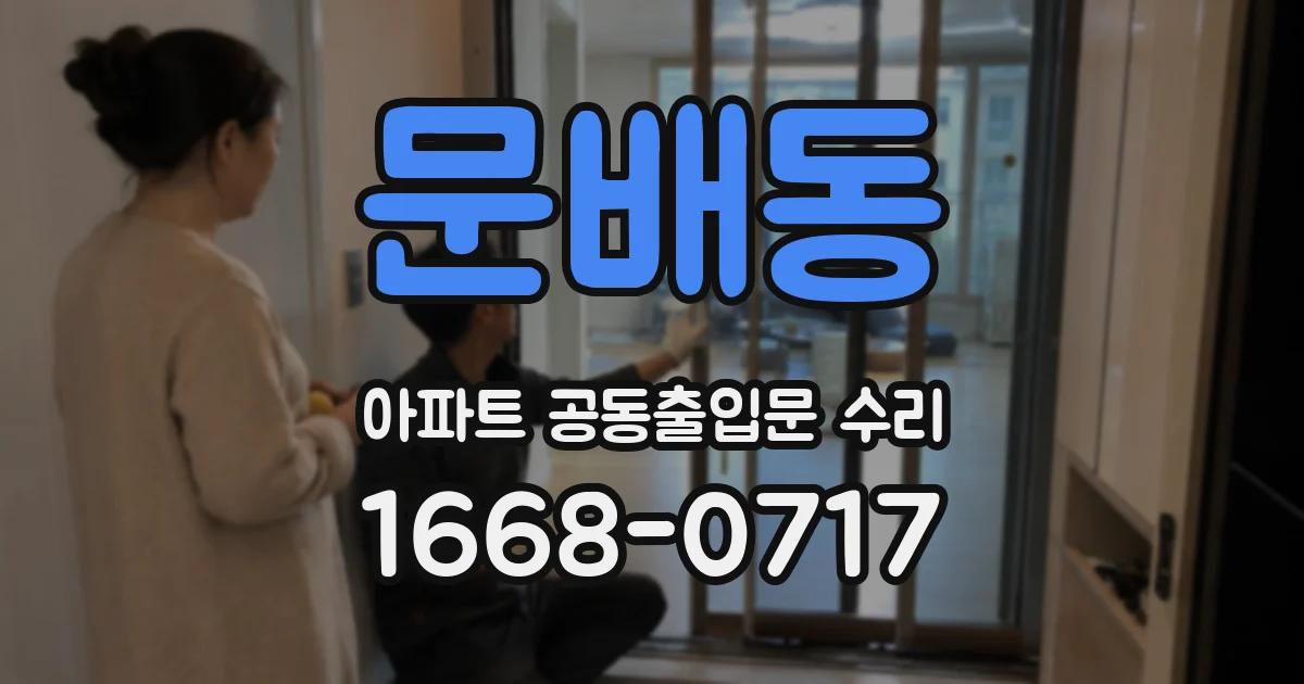 문배동 아파트 공동출입문 수리