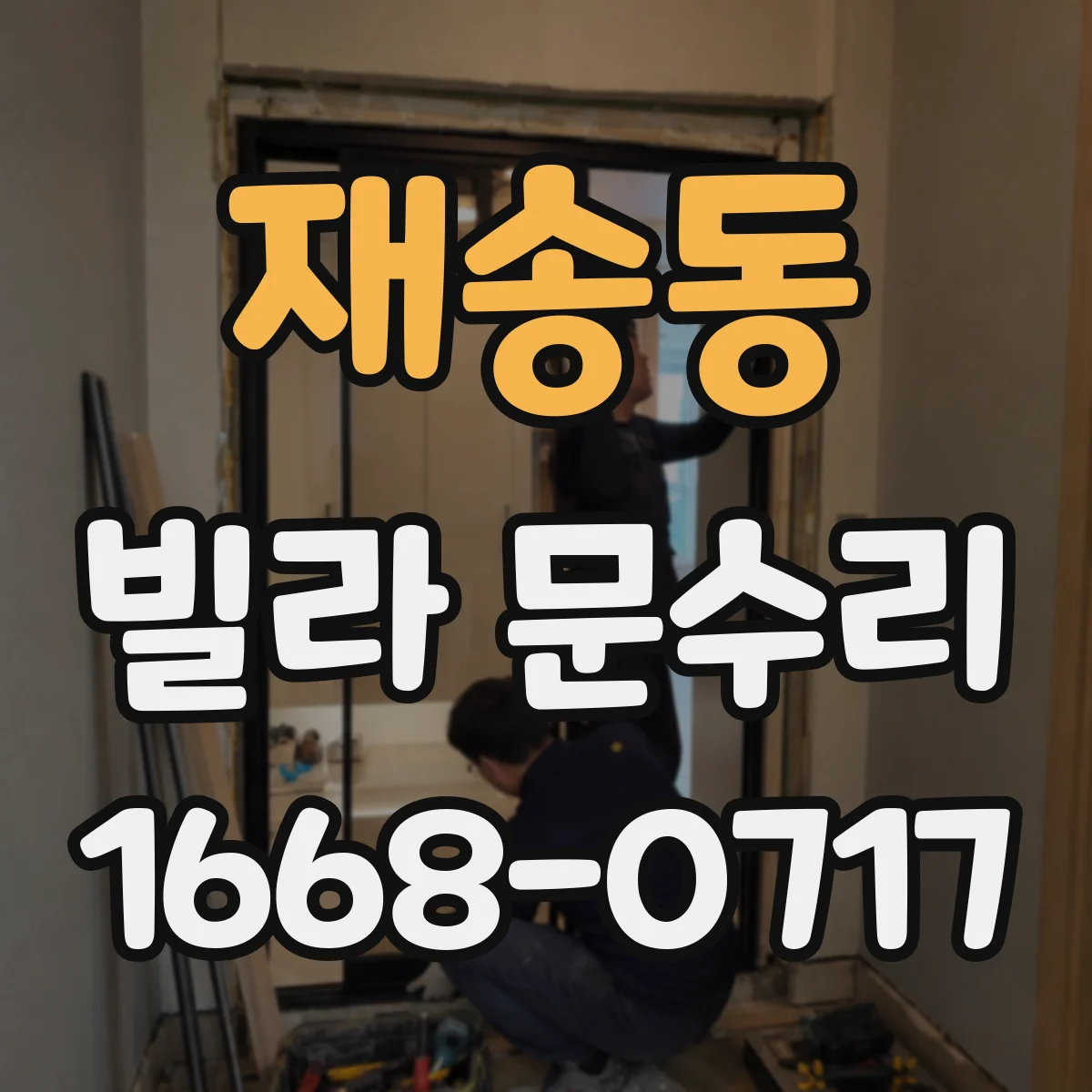재송동 빌라 문수리