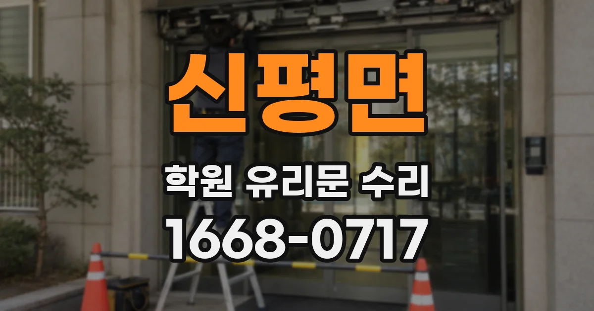 신평면 학원 유리문 수리