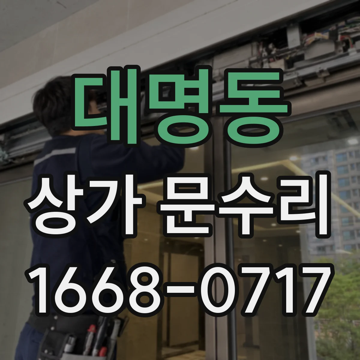 대명동 상가 문수리
