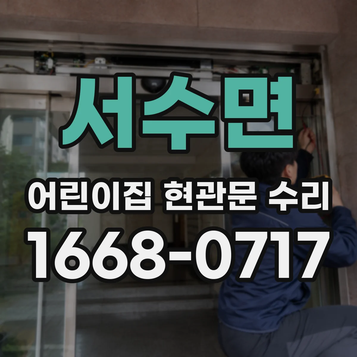 서수면 어린이집 현관문 수리