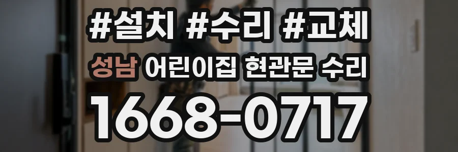성남 어린이집 현관문 수리