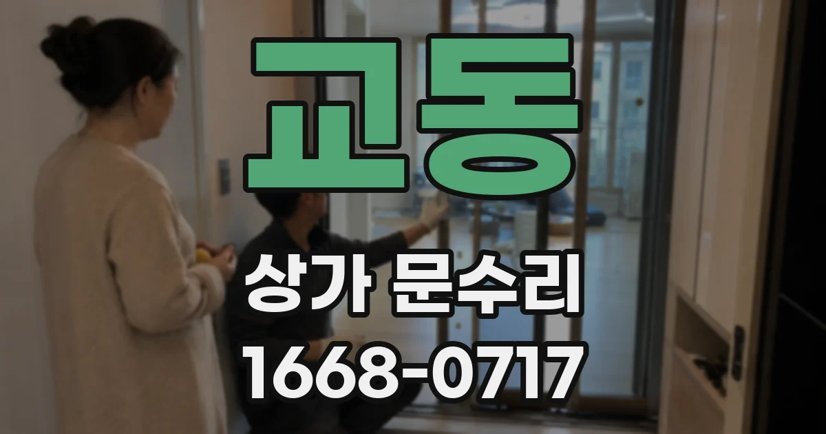 교동 상가 문수리