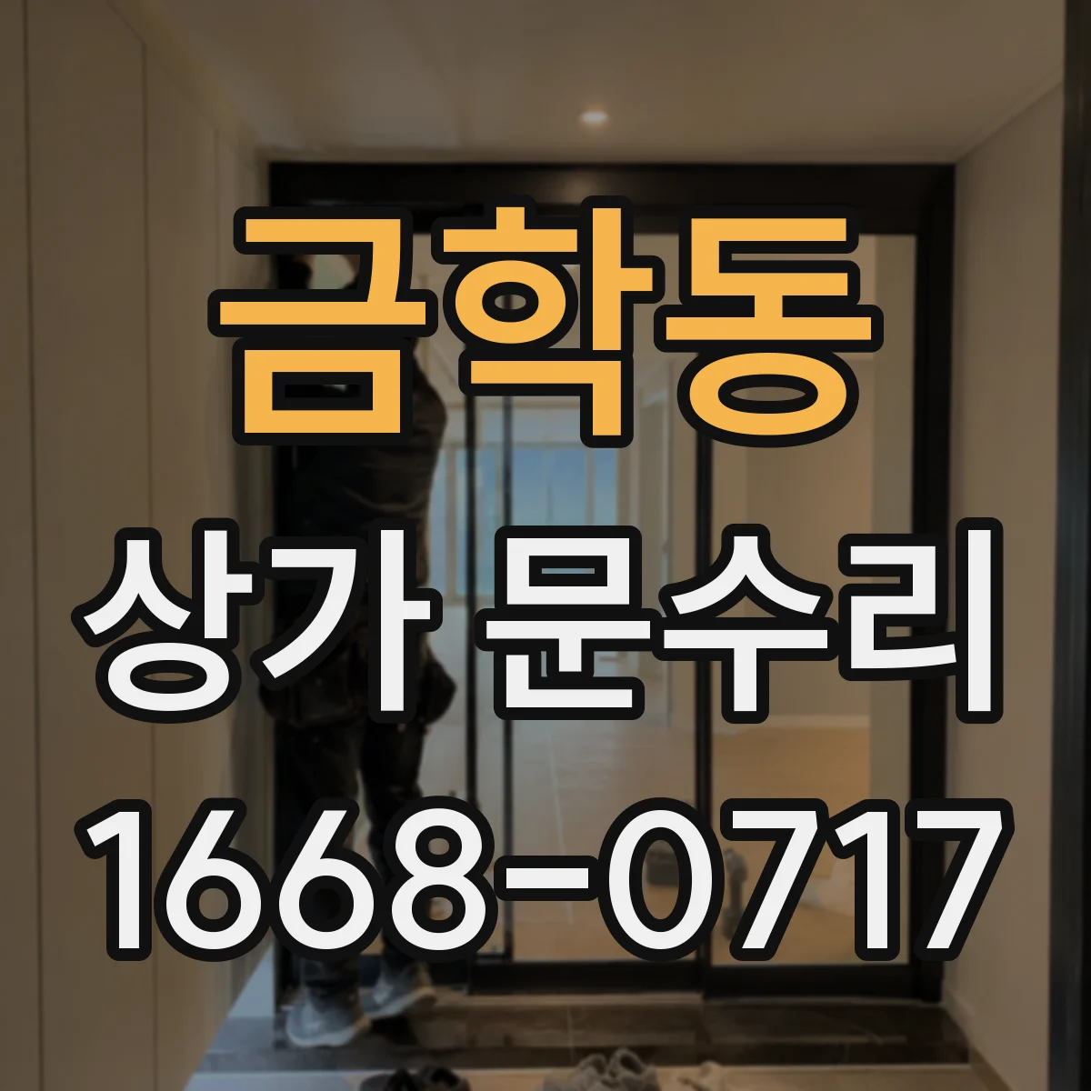 금학동 상가 문수리