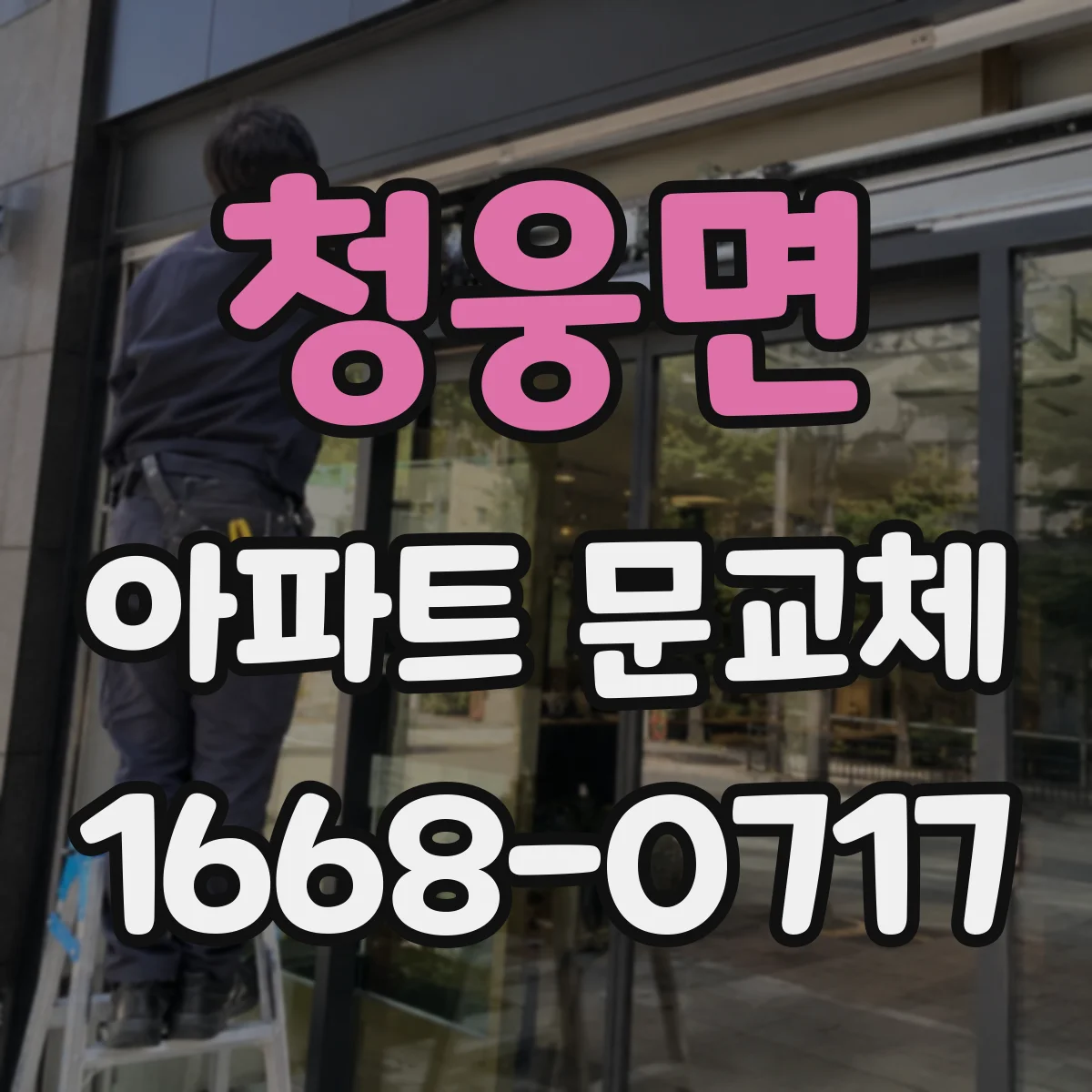 청웅면 아파트 문교체