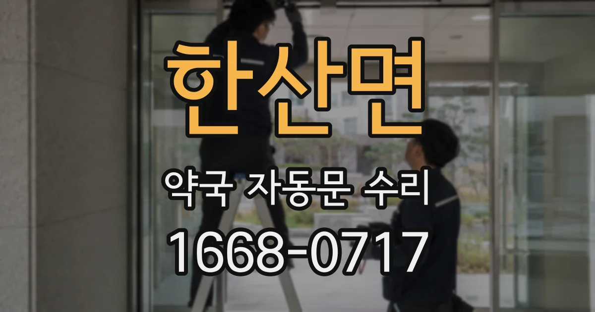 한산면 약국 자동문 수리