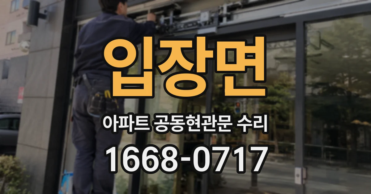 입장면 아파트 공동현관문 수리